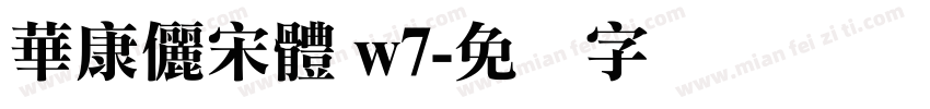 華康儷宋體 w7字体转换